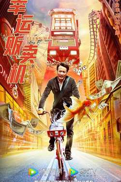 幸运贩卖机在线观看