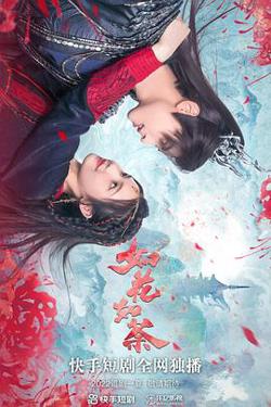 如花如荼在线观看