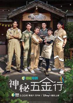 神秘五金行高清播放