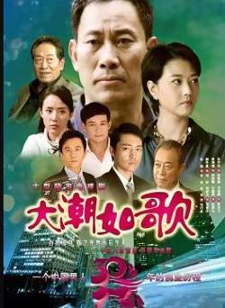 大潮如歌高清播放