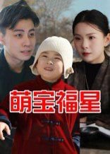 萌宝福星高清播放