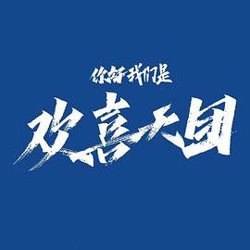 你好，我们是欢喜天团在线观看