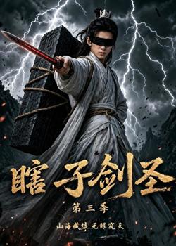 瞎子剑圣第三季,山海藏墟,无眼窥天高清播放