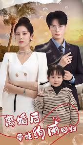离婚后带娃绚丽回归在线观看