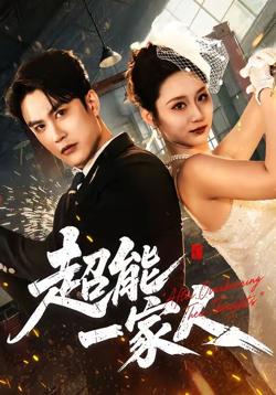超能一家人（2026）高清播放