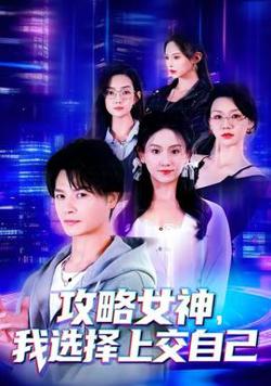 攻略女神，我选择上交自己在线观看
