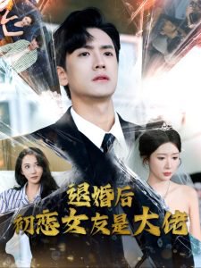 退婚后初恋女友是大佬在线观看