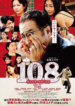 108 ~海马五郎的复仇与冒险~高清播放