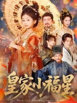皇家小福星高清播放