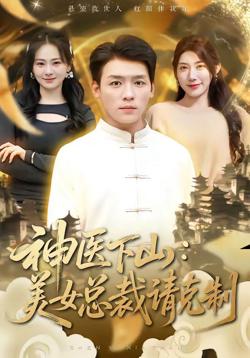 神医下山，美女总裁请克制高清播放