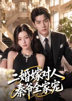 二婚嫁对人,秦爷全家宠高清播放