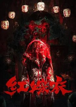 红嫁衣高清播放