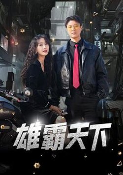 雄霸天下在线观看