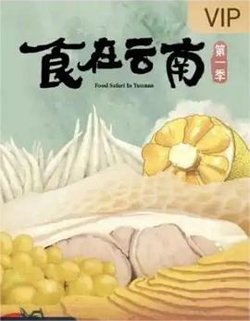 食在云南高清播放