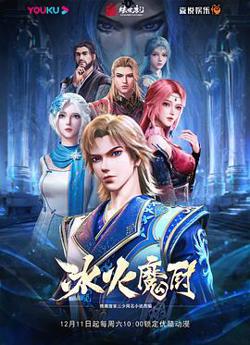 冰火魔厨高清播放