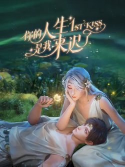 你的人生是我来迟了高清播放