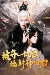 被夺一切后她封神回归在线观看