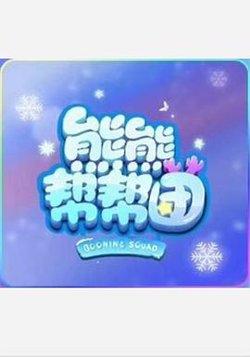 熊熊帮帮团 第一季高清播放