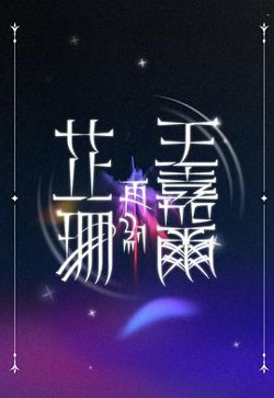 芷珊再约王嘉尔高清播放