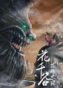 花千谷之花魂之路高清播放