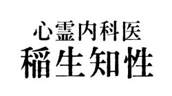 心霊内科医 稲生知性高清播放