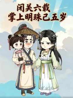 闭关六载,掌上明珠已五岁高清播放