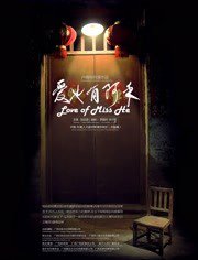 爱也有阿禾在线观看