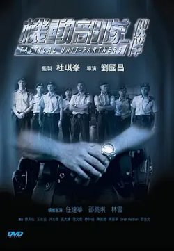 机动部队—伙伴[电影解说]在线观看