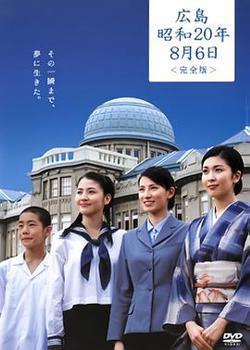 广岛昭和20年8月6日高清播放