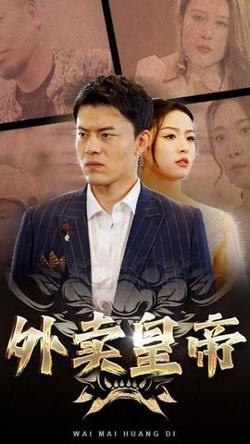 外卖皇帝高清播放