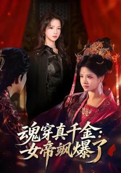 魂穿真千金：女帝飒爆了在线观看