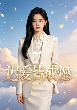 迟爱皆成憾高清播放