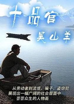 十品官吴山羊高清播放