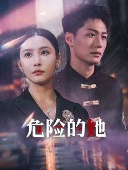危险的她$女强人的小奶狗竟是商界大佬在线观看