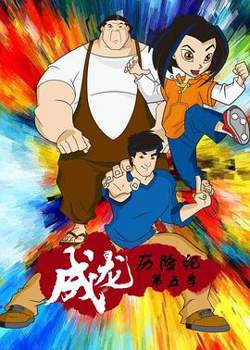 成龙历险记第五季在线观看