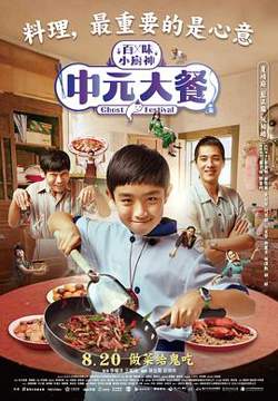 中元大餐高清播放