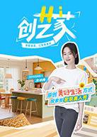Hi创艺家在线观看