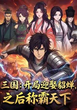 三国:开局迎娶貂蝉,之后称霸天下高清播放