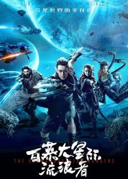 百慕大星际流浪者高清播放