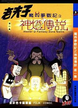 老夫子之魔界梦战记粤语在线观看
