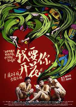 我要你开花高清播放
