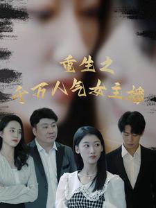 重生之千万人气女主播高清播放