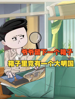 爷爷留下一个箱子，箱子里竟有一个大明国！高清播放