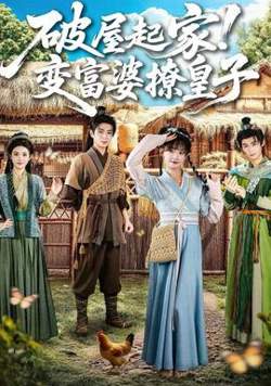 破屋起家！变富婆撩皇子高清播放