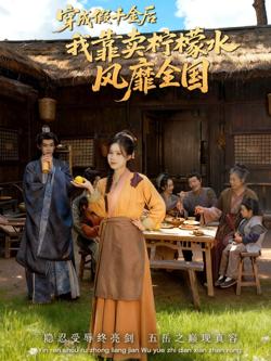 穿成假千金后我靠卖柠檬水风靡全国（一片青橘映月明）在线观看