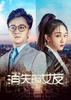 消失的女友在线观看