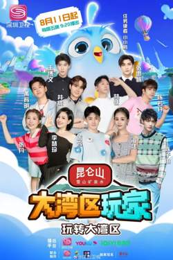 大湾区玩家高清播放