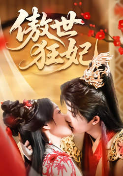 傲世狂妃高清播放