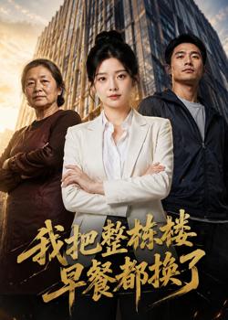 我把整栋楼早餐都换了高清播放