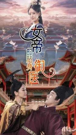 女帝的贴身御医高清播放